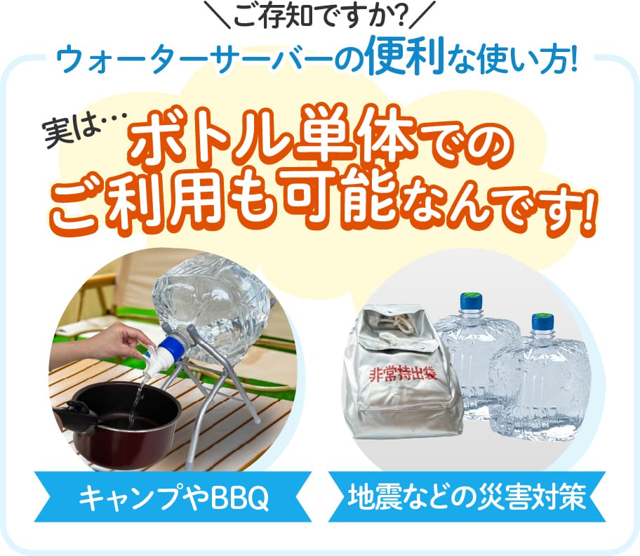 ご存知ですか？ウォーターサーバーの便利な使い方！実は…ボトル単体でのご利用も可能なんです！