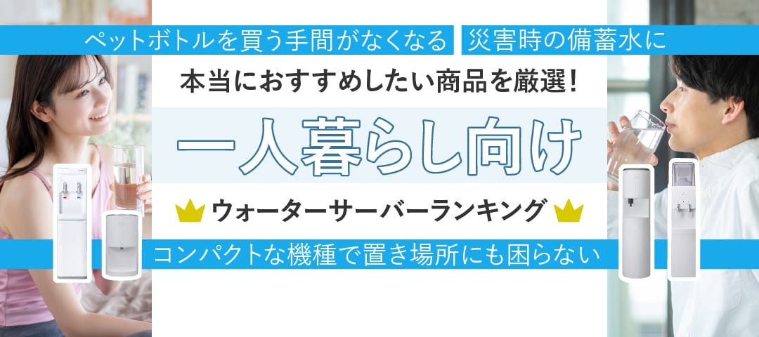 ウォーターサーバー一人暮らし向けランキング