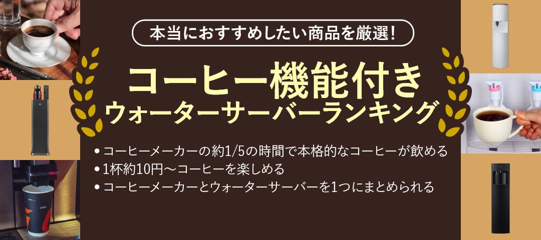 ウォーターサーバーコーヒー機能付きランキング