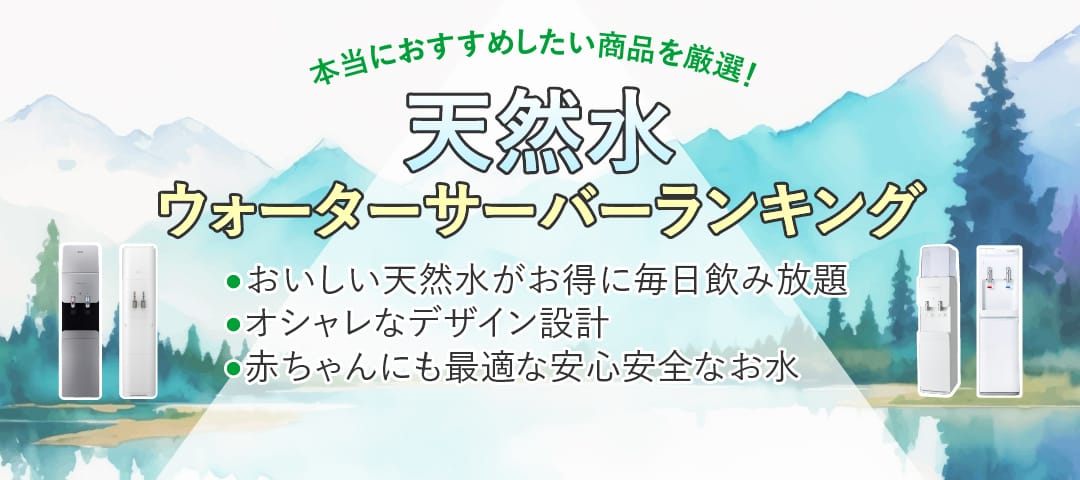 ウォーターサーバー天然水ランキング