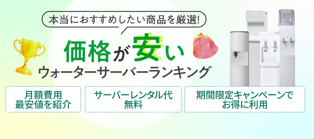 ウォーターサーバー価格が安いランキング