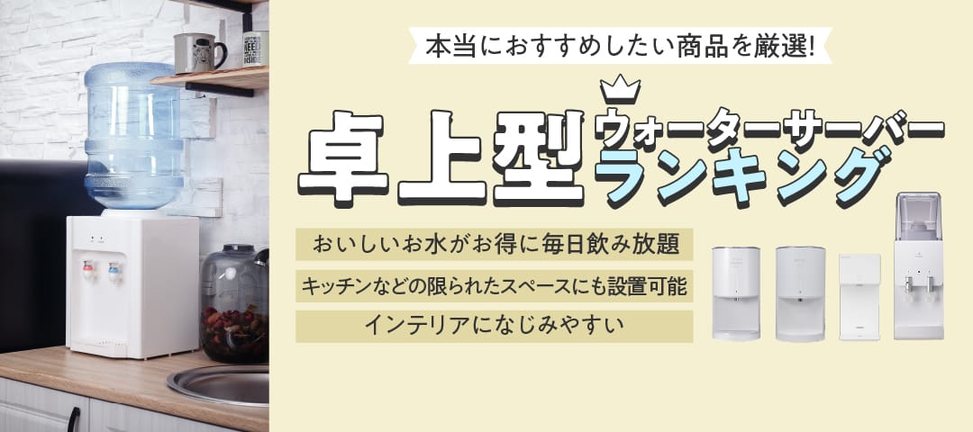 ウォーターサーバー卓上型ランキング