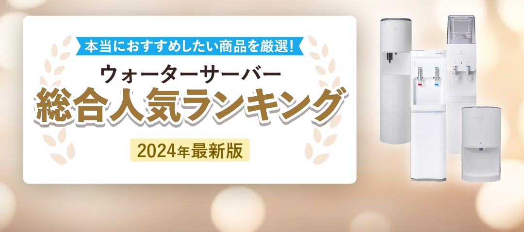 ウォーターサーバー総合人気ランキング