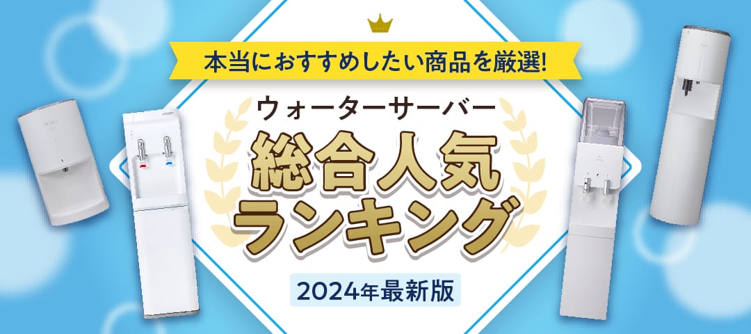 ウォーターサーバー総合ランキング