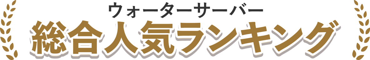 総合人気ランキング